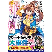 異世界チート魔術師　ライトノベル　1-17巻セット（文庫） 全巻セット Amazon.co.jp: 異世界チート魔術師 17 (ヒーロー文庫) : 内田 健